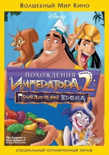 Постер к фильму Похождения императора 2: Приключения Кронка