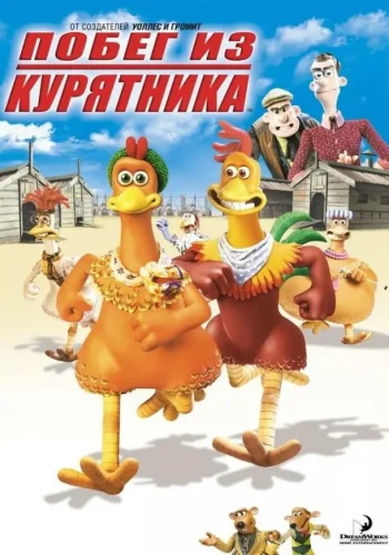 Постер к фильму Побег из курятника